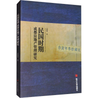 民国时期成都房地产管理研究