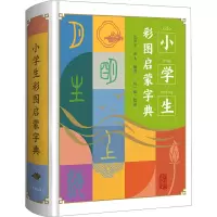 小学生彩图启蒙字典