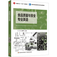 食品质量与安全专业英语(中国轻工业“十三五”规划教材/高等学校食品质量与安全专业