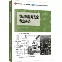 食品质量与安全专业英语(中国轻工业“十三五”规划教材/高等学校食品质量与安全专业