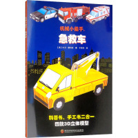 机械小能手 急救车