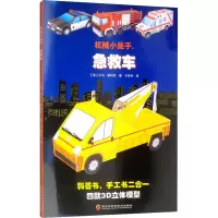 机械小能手 急救车