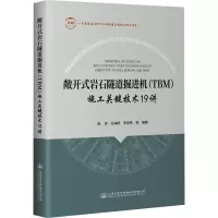 敞开式岩石隧道掘进机(TBM)施工关键技术19讲