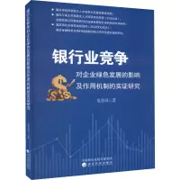 银行业竞争对企业绿色发展的影响及作用机制的实证研究