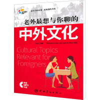 [M]老外最想与你聊的中外文化-9787802189683