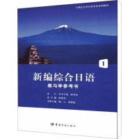 [M]新编综合日语教与学参考书 1-9787802189713