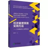 经济管理预测实用方法——三体模型和三体预测法