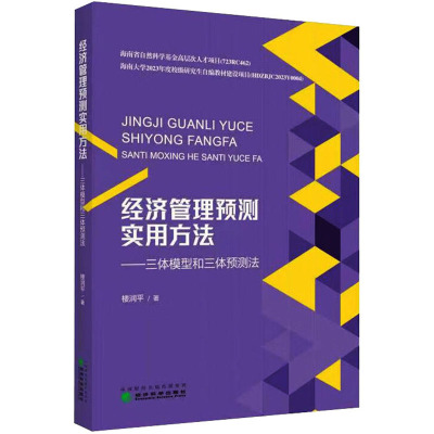 经济管理预测实用方法——三体模型和三体预测法