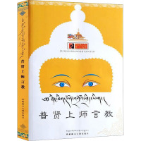 普贤上师言教
