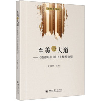 至美与大道——《道德经》《庄子》精粹选读