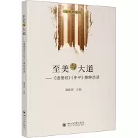 至美与大道——《道德经》《庄子》精粹选读