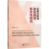 证券分析师盈余预测有效性研究