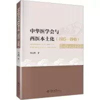 中华医学会与西医本土化:1915—1949