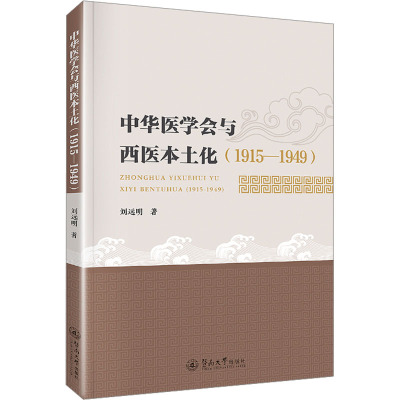 中华医学会与西医本土化:1915—1949