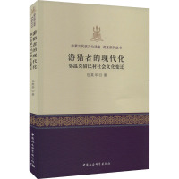 游猎者的现代化 鄂温克猎民村社会文化变迁