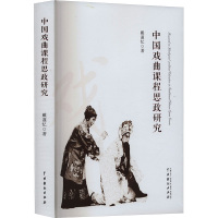 中国戏曲课程思政研究