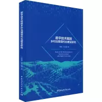 数字技术赋能乡村治理现代化建设研究