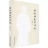 吕祖谦史学研究