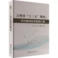吉林省“十三五”期间农村微观经济数据汇编