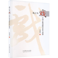 戏之为戏 中国古典戏曲的本体与源流