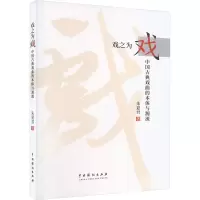 戏之为戏 中国古典戏曲的本体与源流