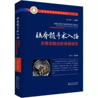 脑脊髓手术入路多模态融合影像解剖学