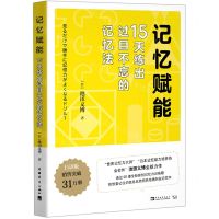 [N]记忆赋能(15天练出过目不忘的记忆法)-9787515363400