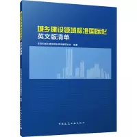 城乡建设领域标准国际化 英文版清单