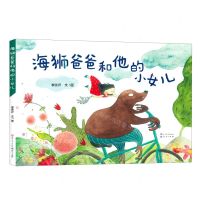 [N]海狮爸爸和他的小女儿(精)-9787501615872