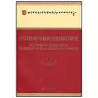 [M]中国农村与农民问题前沿研究-9787505881341