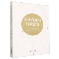 [N]企业合规与行政监管-9787519782481