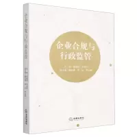 [N]企业合规与行政监管-9787519782481