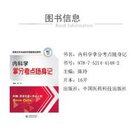 内科学拿分考点随身记(高级卫生专业技术资格考试用书)