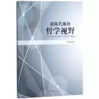 新陈代谢的哲学视野