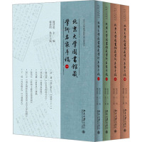 北京大学图书馆藏学术名家手稿(全四册)