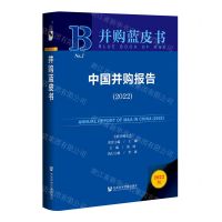 [N]中国并购报告(2022)(精)/并购蓝皮书-9787522805269