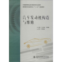 [M]汽车发动机构造与维修-9787560632490