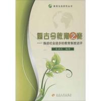 [M]通古今教育之变:推进社会进步的教育制度述评-9787567201125