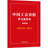 [知识点+双色大字本 · 普及本]中国工会章程学习宣传本[2023年]