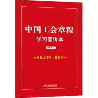 [知识点+双色大字本 · 普及本]中国工会章程学习宣传本[2023年]