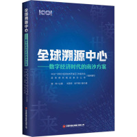 全球溯源中心:数字经济时代的南沙方案