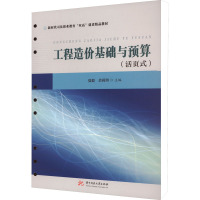 工程造价基础与预算