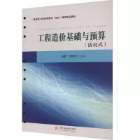 工程造价基础与预算