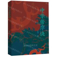 [N]中华帝序诀-9787200182583