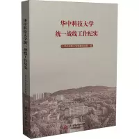 华中科技大学统一战线工作纪实