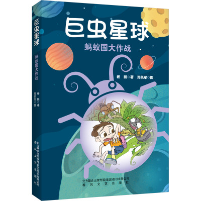 蚂蚁国大作战/巨虫星球