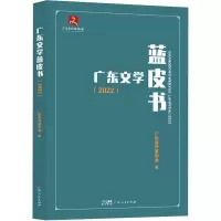 广东文学蓝皮书(2022)