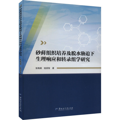 砂藓组织培养及脱水胁迫下生理响应和转录组学研究