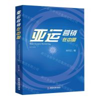 [N]亚运营销在中国-9787557031398