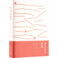 单义艺术讲稿